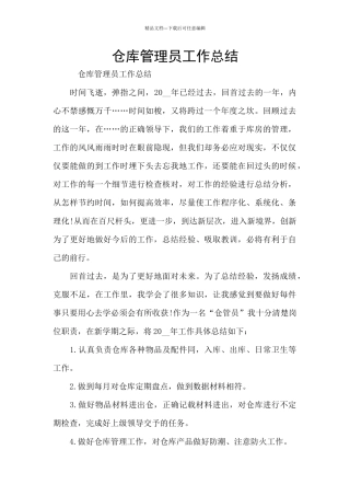仓库管理员工作总结