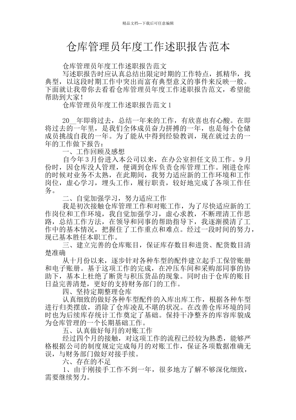 仓库管理员年度工作述职报告范本_第1页