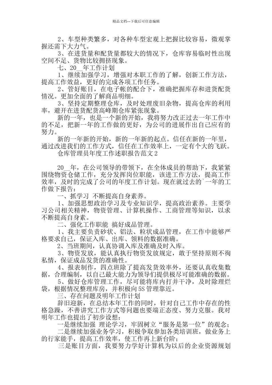 仓库管理员年度工作述职报告范本_第2页