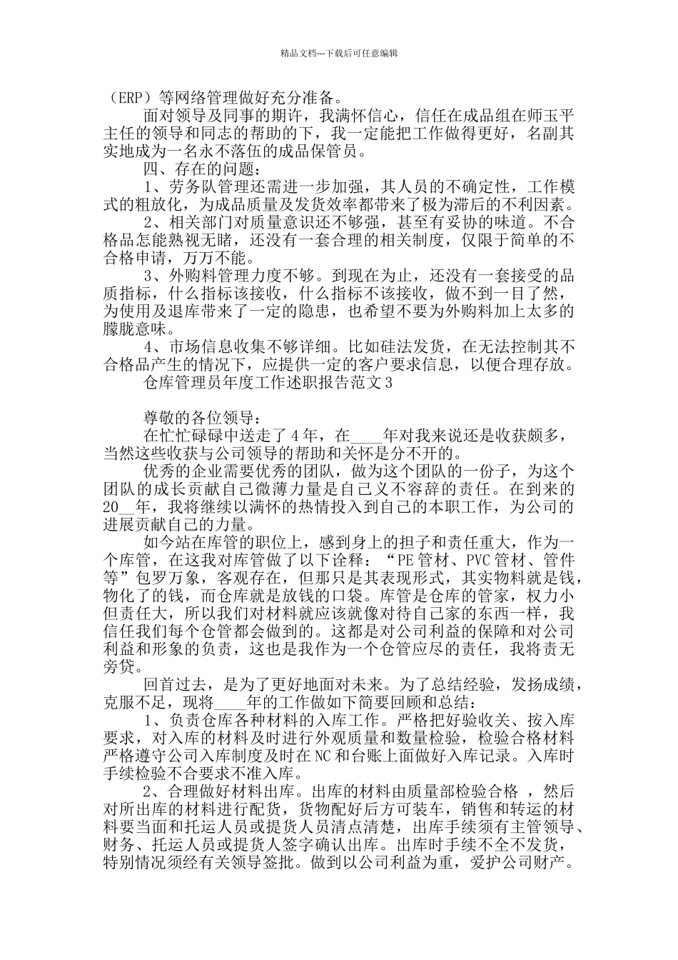 仓库管理员年度工作述职报告范本_第3页