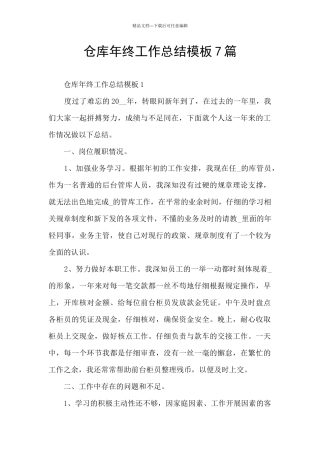 仓库年终工作总结模板7篇