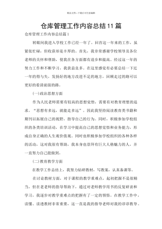 仓库管理工作内容总结11篇