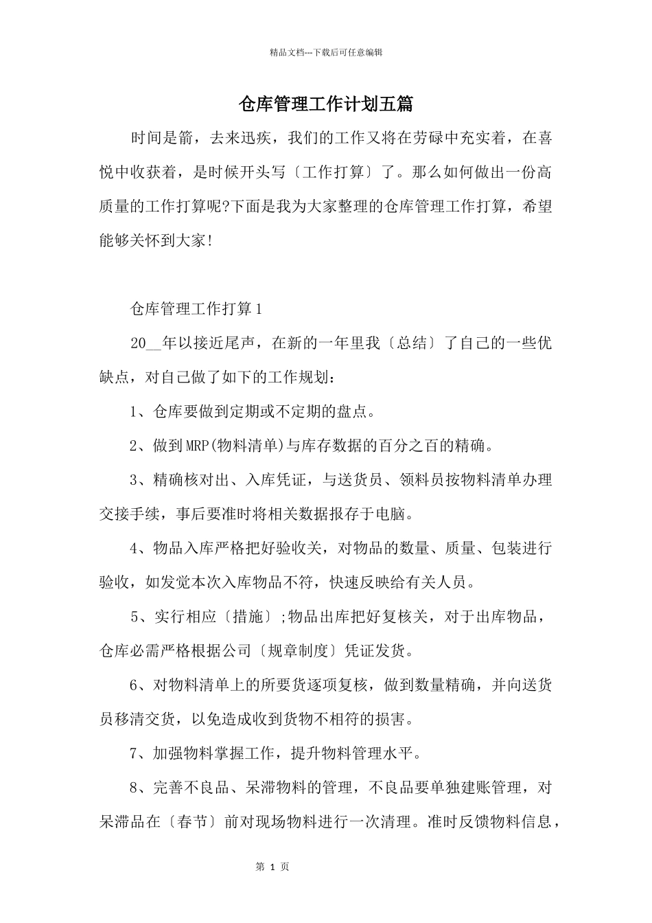 仓库管理工作计划五篇_第1页
