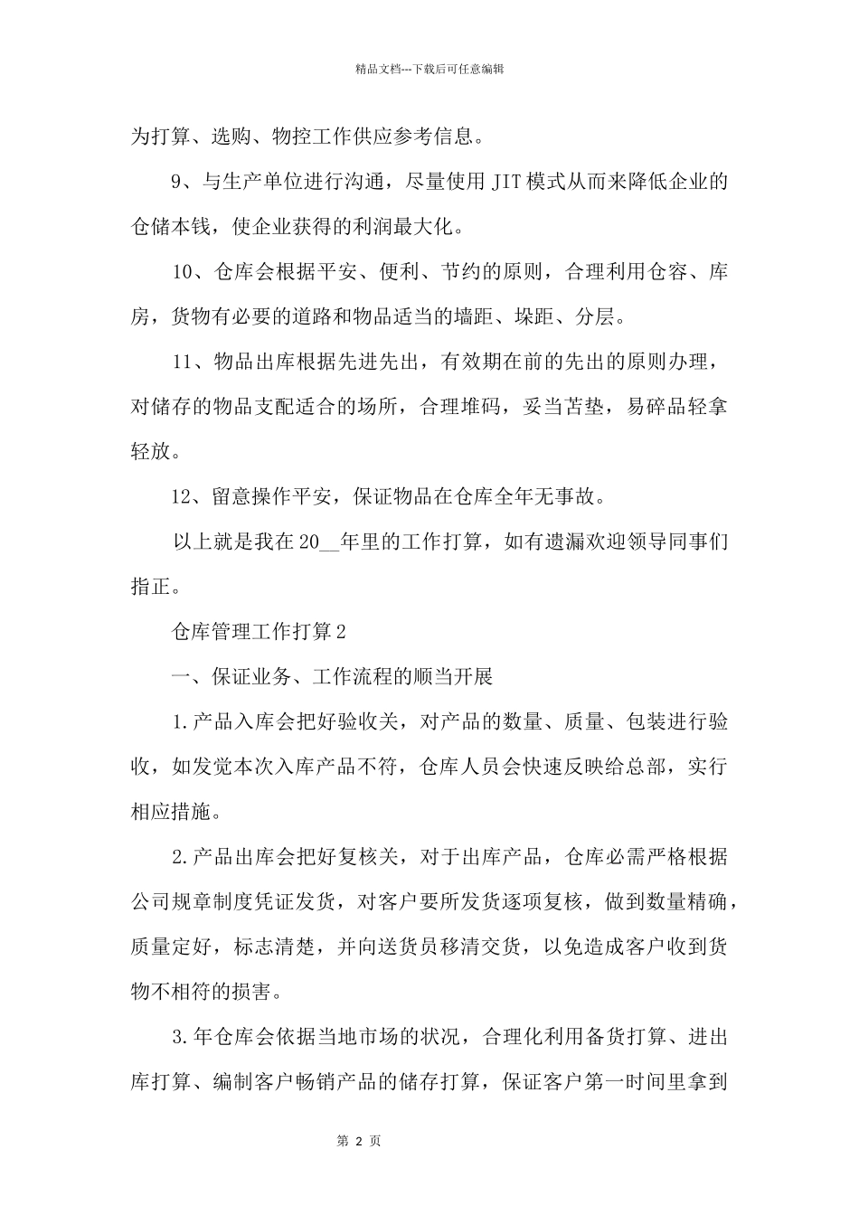 仓库管理工作计划五篇_第2页