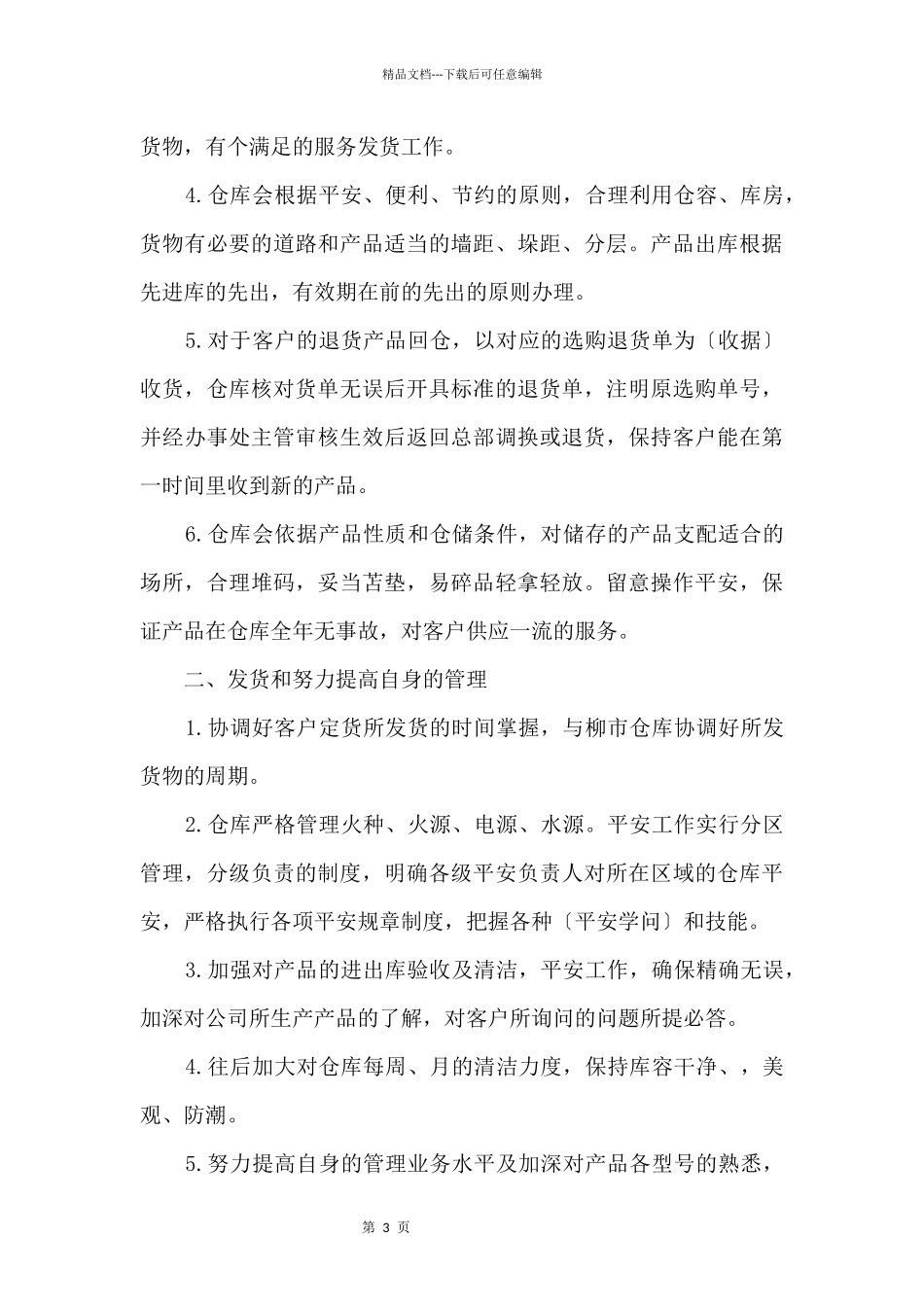 仓库管理工作计划五篇_第3页