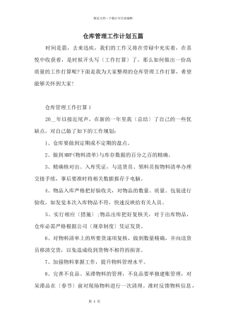 仓库管理工作计划五篇
