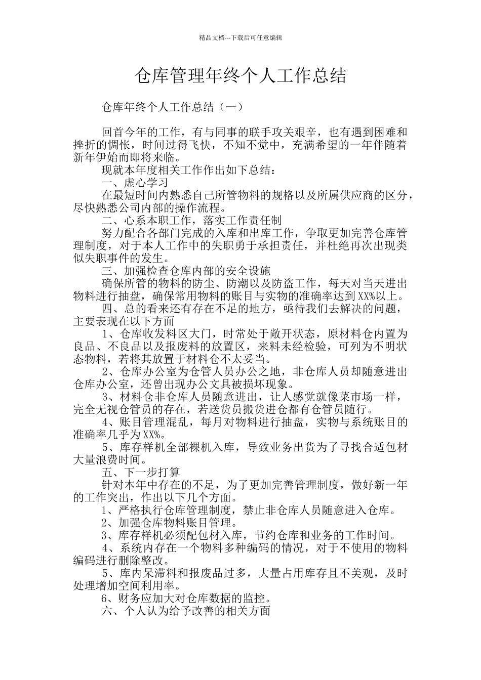 仓库管理年终个人工作总结_第1页