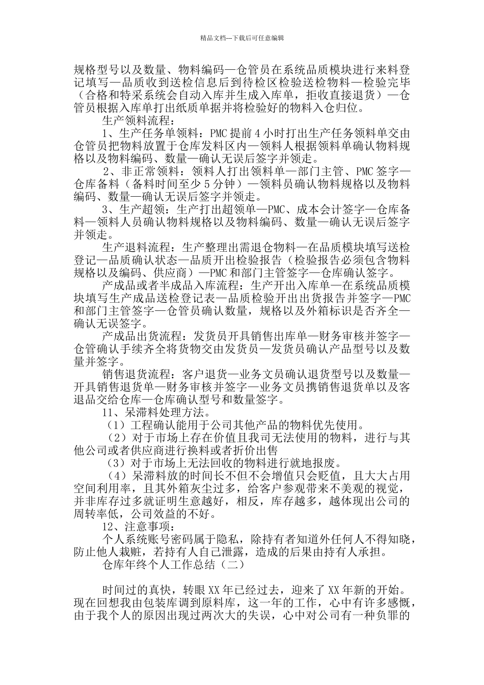 仓库管理年终个人工作总结_第3页