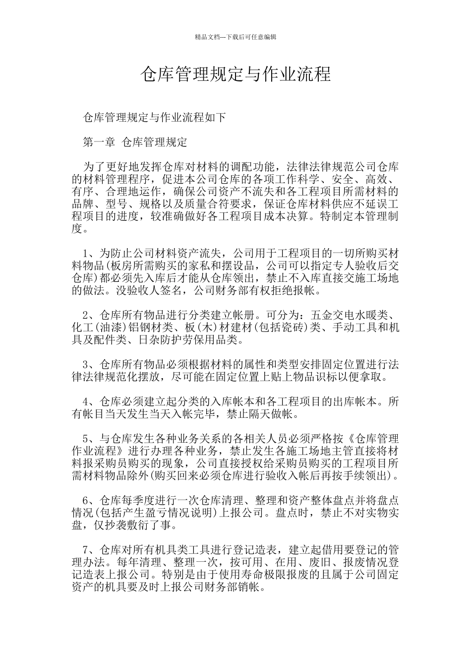 仓库管理规定与作业流程_第1页