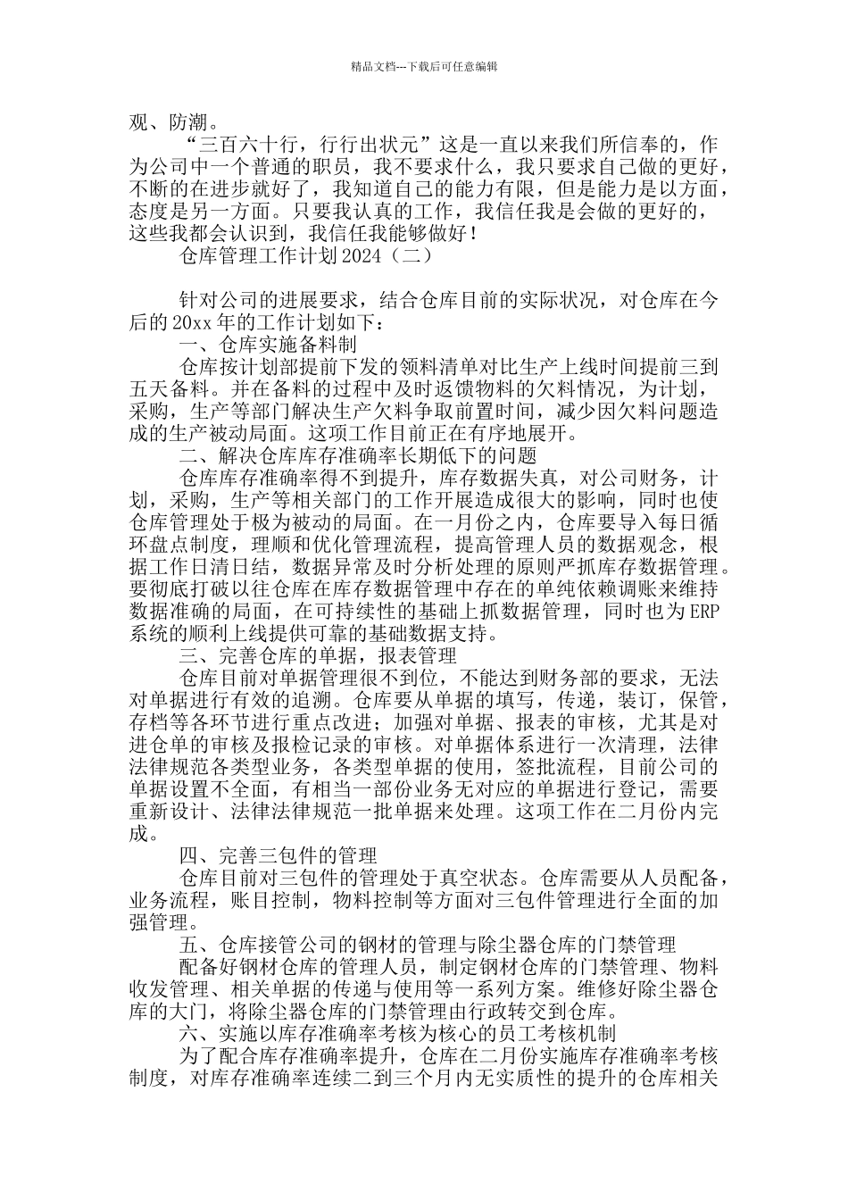 仓库管理工作计划2024_第2页