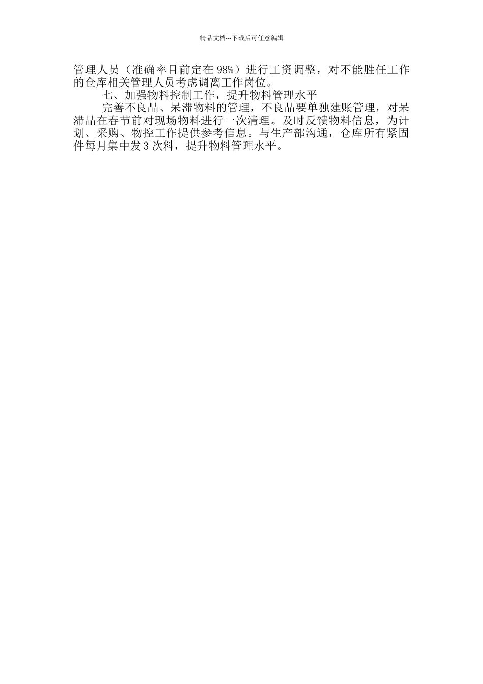 仓库管理工作计划2024_第3页