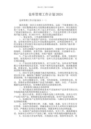 仓库管理工作计划2024