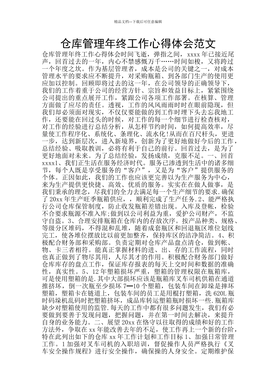 仓库管理年终工作心得体会范文_第1页