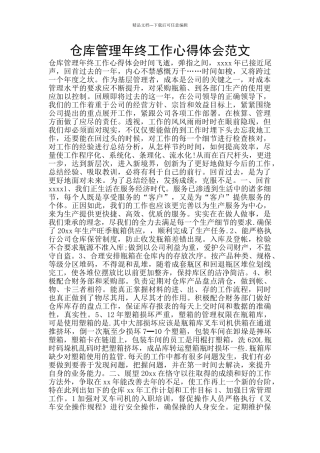 仓库管理年终工作心得体会范文
