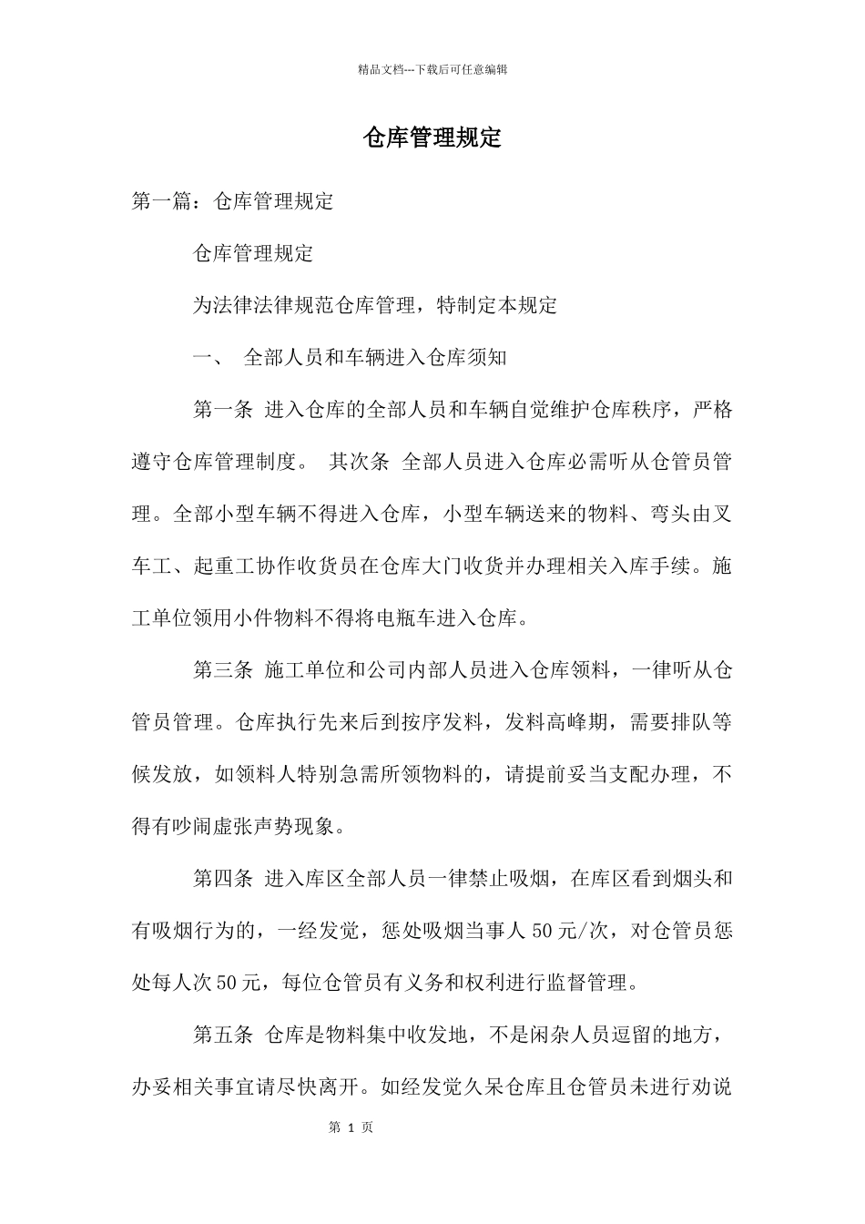 仓库管理规定_第1页