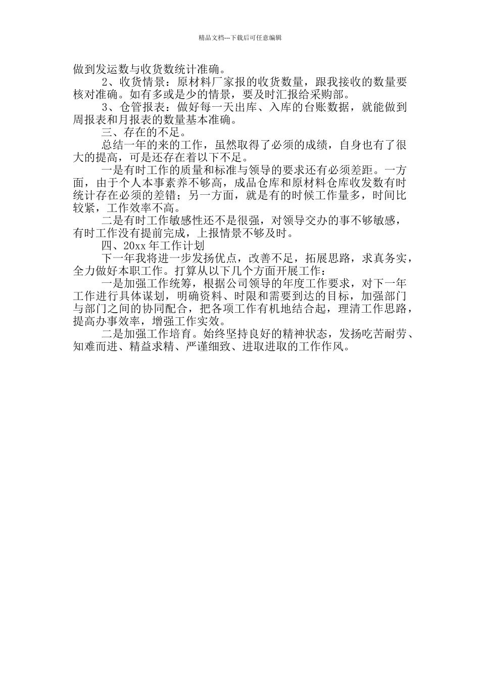 仓管员个人工作总结三篇_第3页
