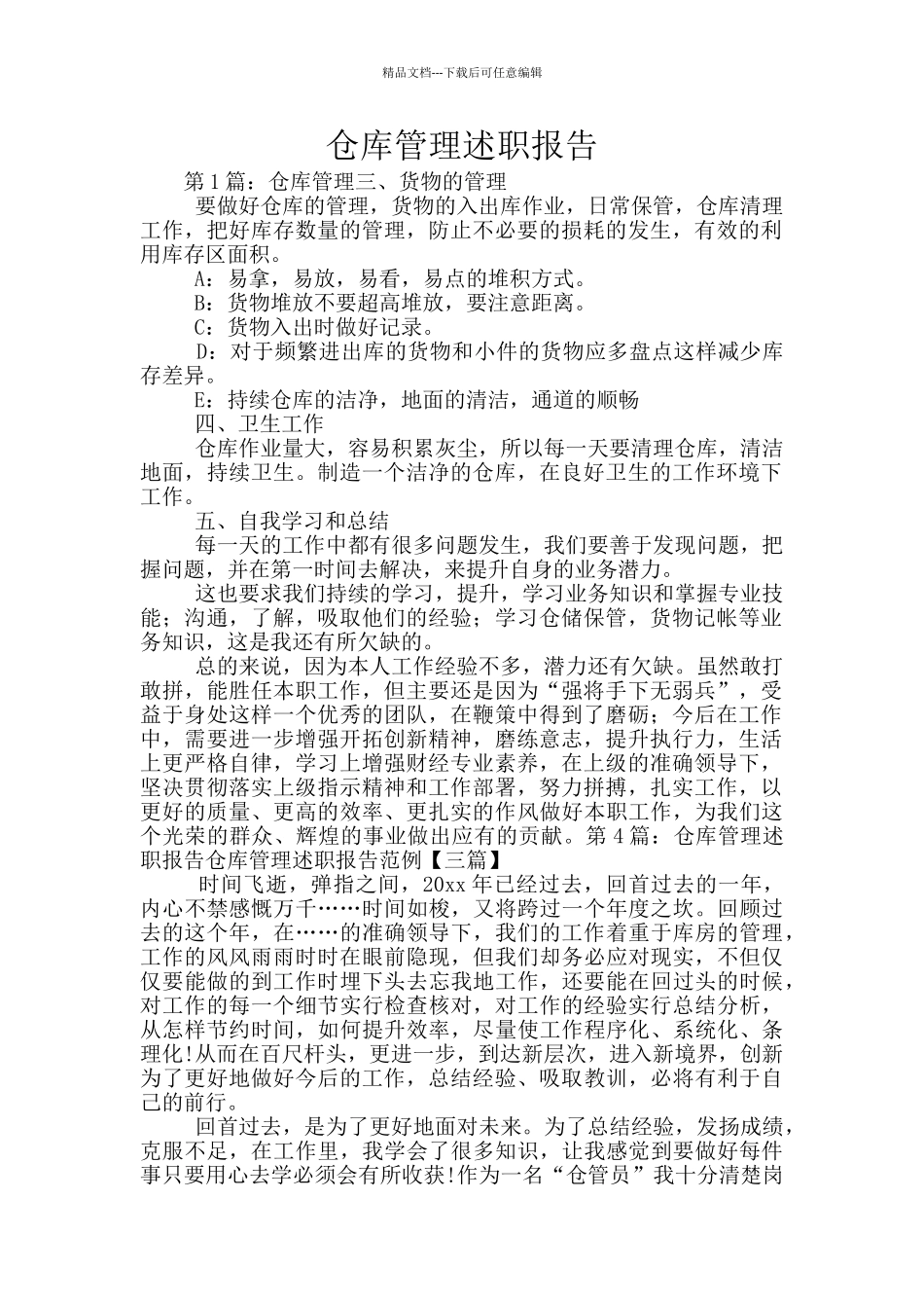 仓库管理述职报告_第1页