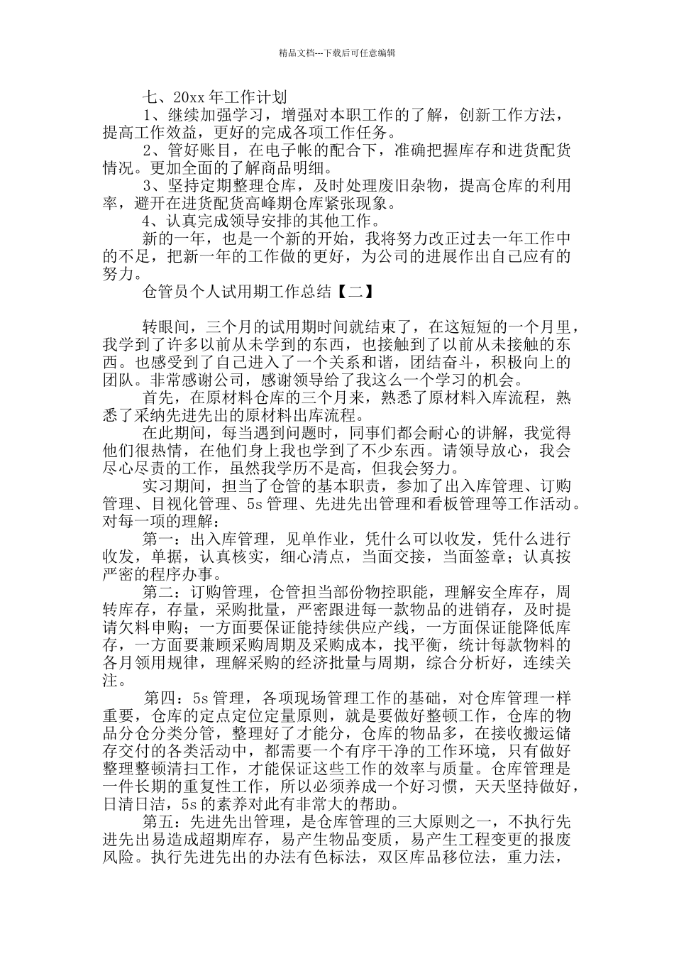 仓管员个人试用期工作总结_第2页