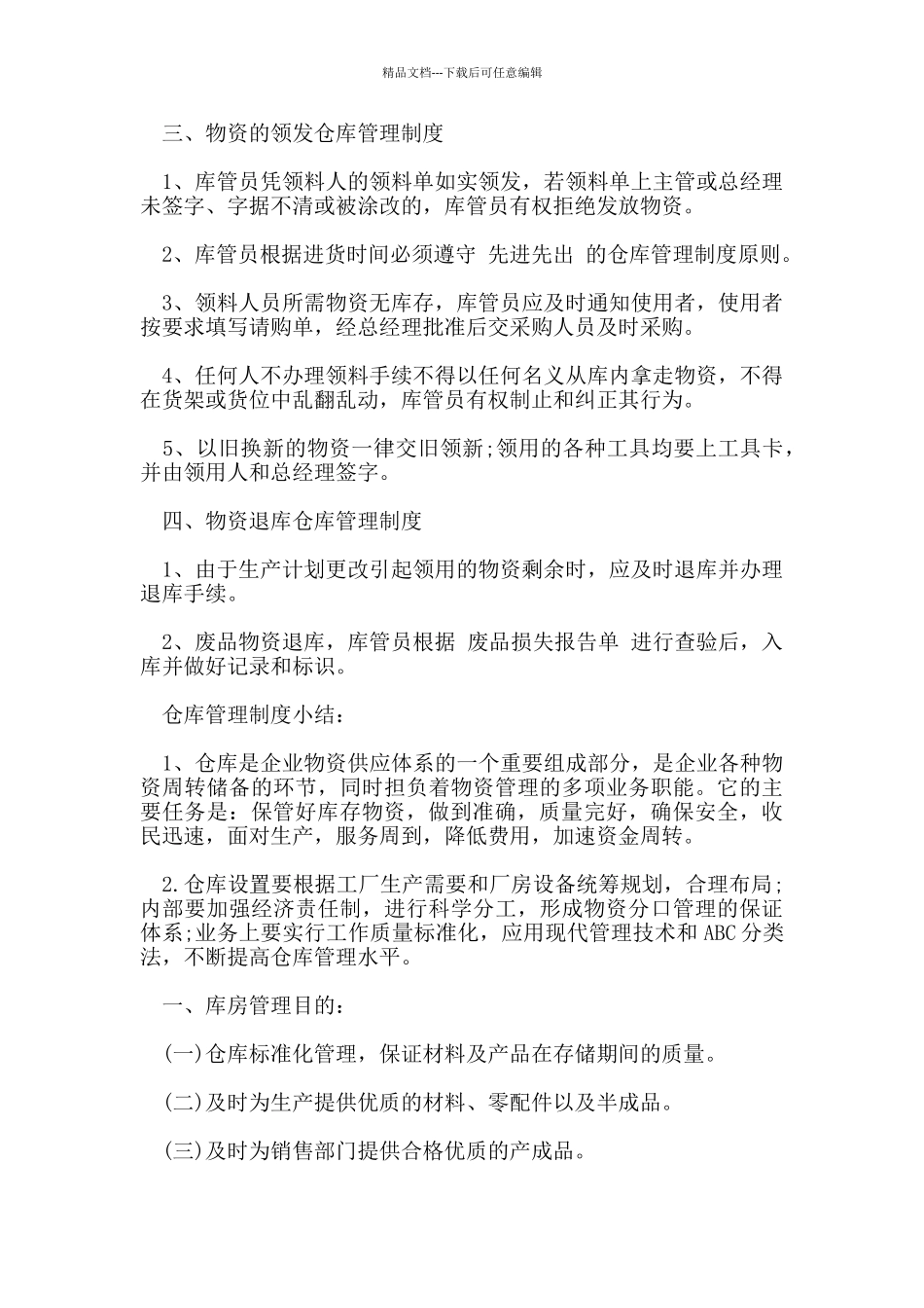 仓库管理制度规定_第2页