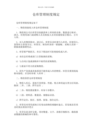 仓库管理制度规定
