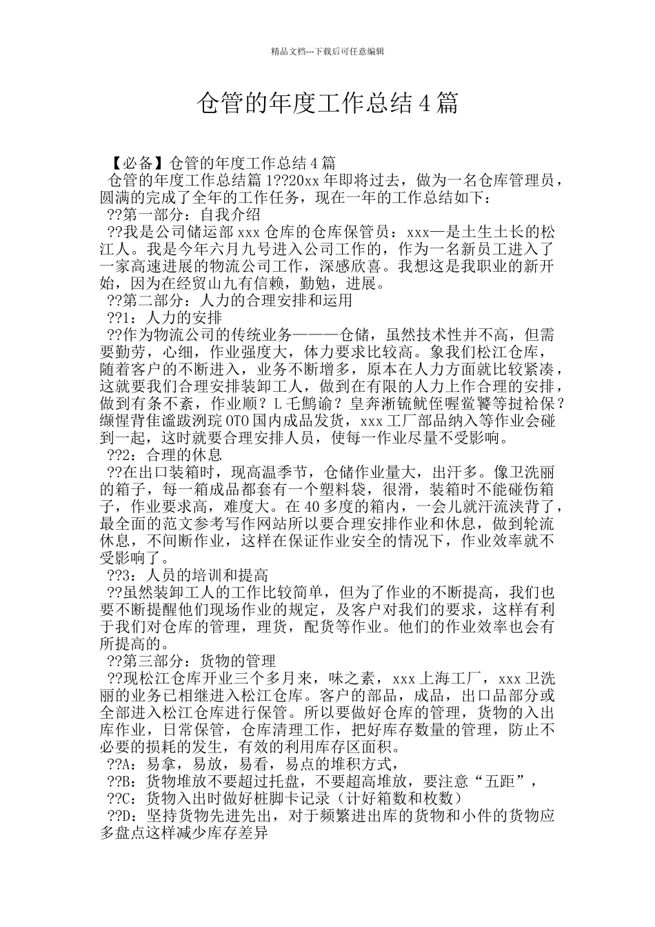 仓管的年度工作总结4篇_第1页