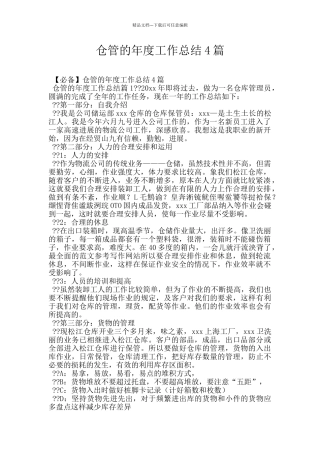 仓管的年度工作总结4篇