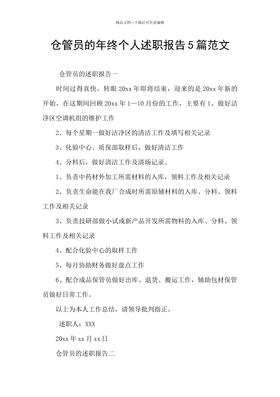 仓管员的年终个人述职报告5篇范文_第1页