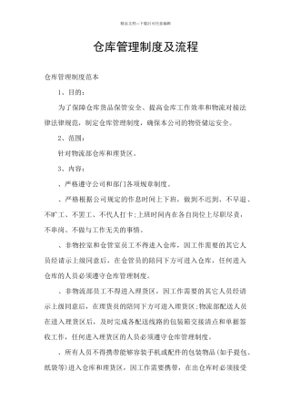 仓库管理制度及流程