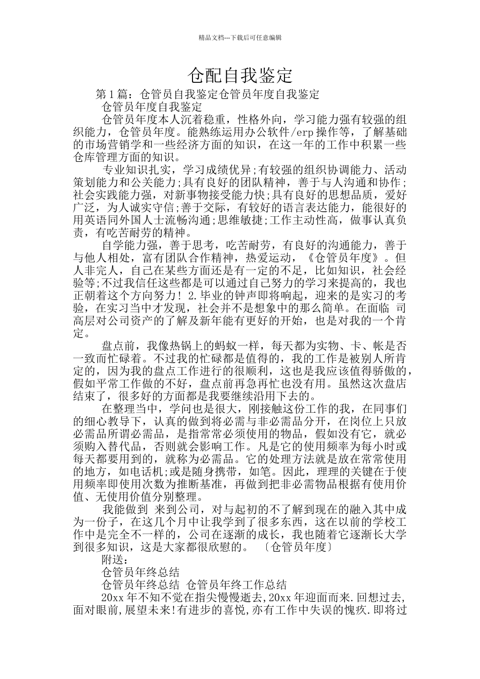 仓配自我鉴定_第1页