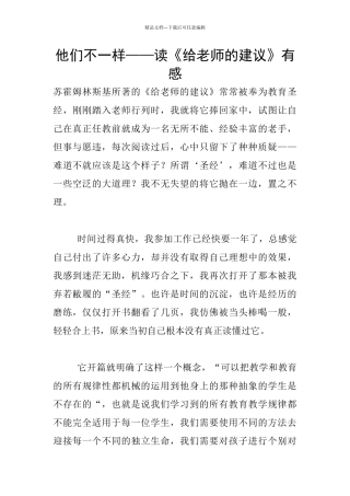 他们不一样——读《给教师的建议》有感
