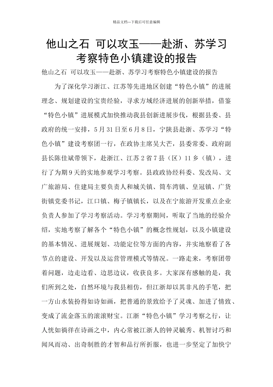 他山之石-可以攻玉——赴浙、苏学习考察特色小镇建设的报告-_第1页