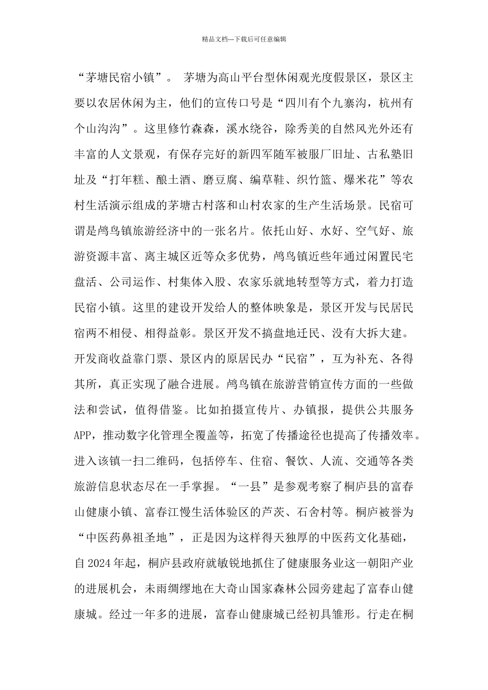他山之石-可以攻玉——赴浙、苏学习考察特色小镇建设的报告-_第3页