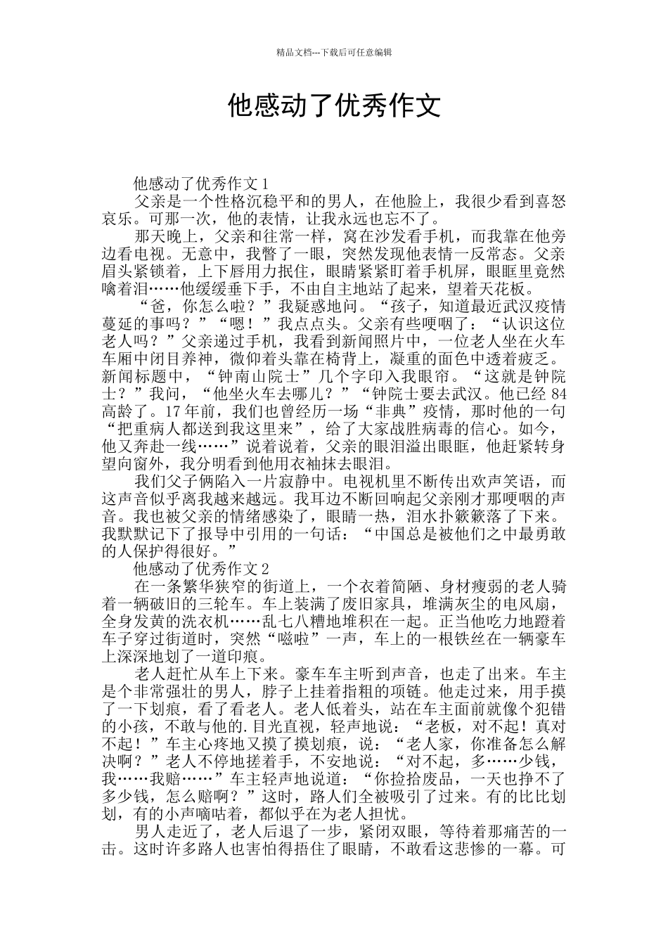 他感动了优秀作文_第1页