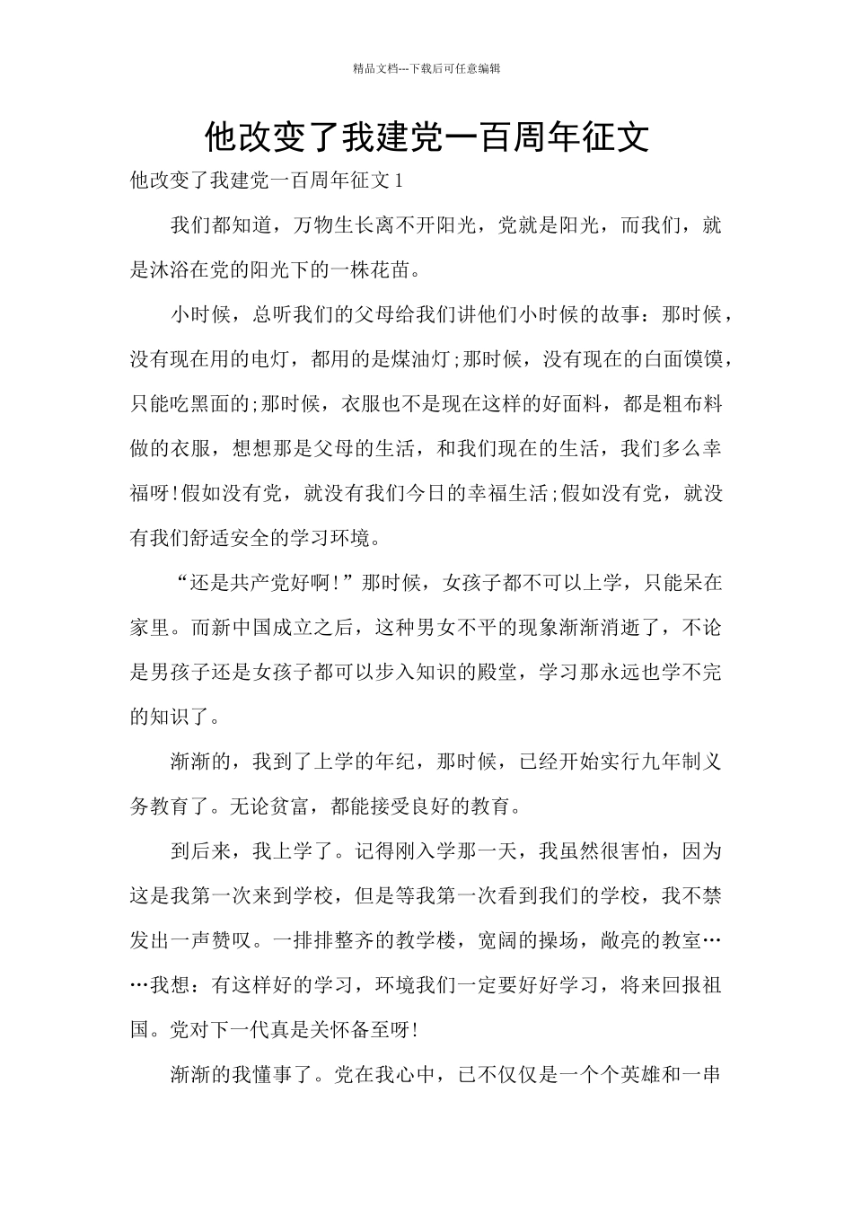 他改变了我建党一百周年征文_第1页
