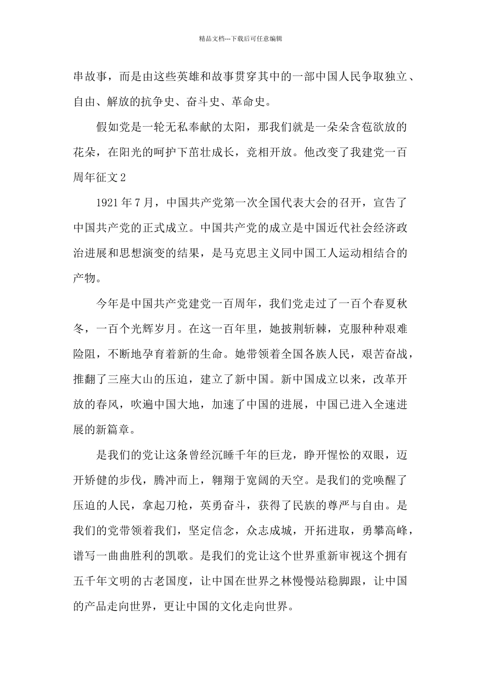 他改变了我建党一百周年征文_第2页