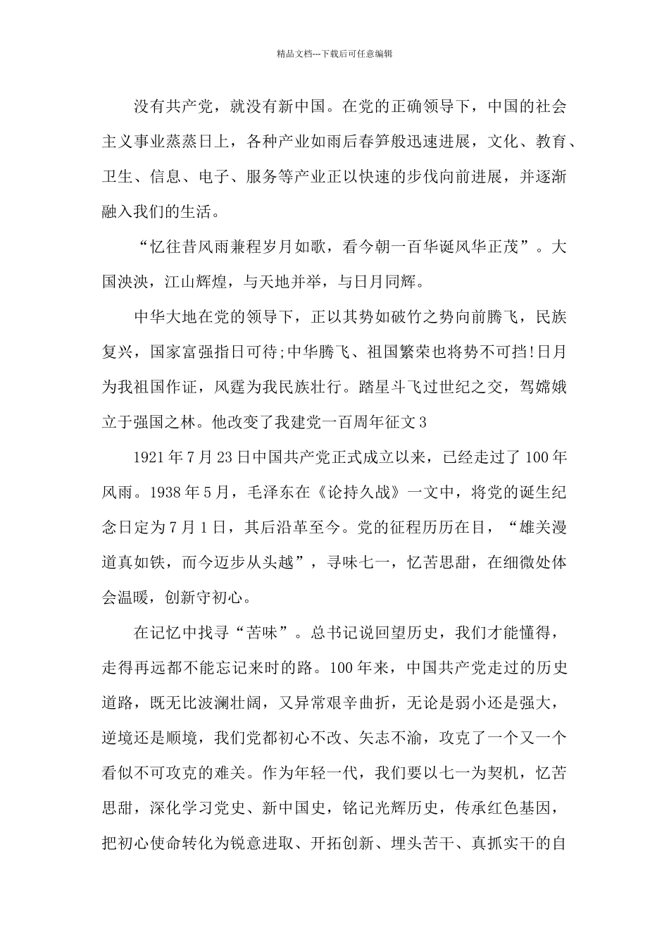 他改变了我建党一百周年征文_第3页