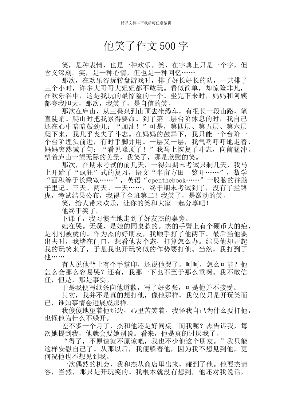 他笑了作文500字_第1页