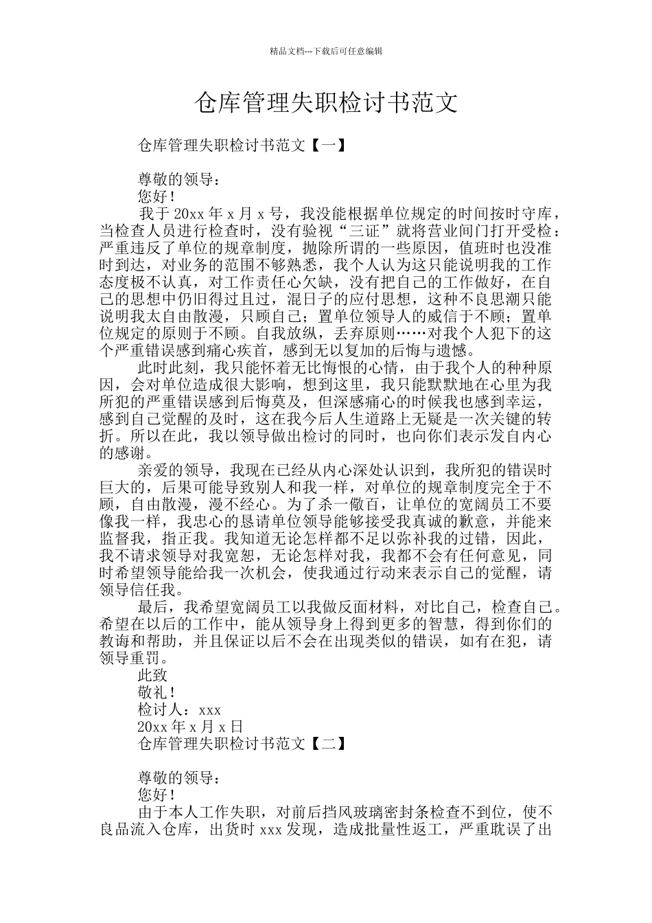 仓库管理失职检讨书范文_第1页