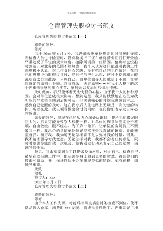 仓库管理失职检讨书范文