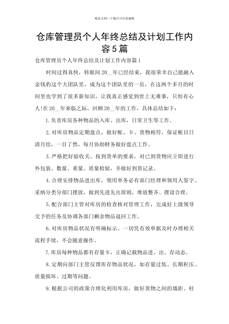 仓库管理员个人年终总结及计划工作内容5篇_第1页
