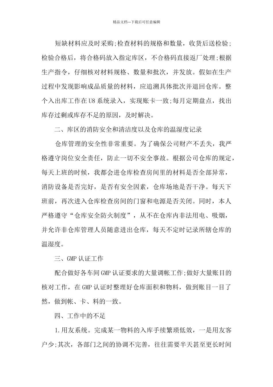 仓库管理员个人年终总结及计划工作内容5篇_第3页