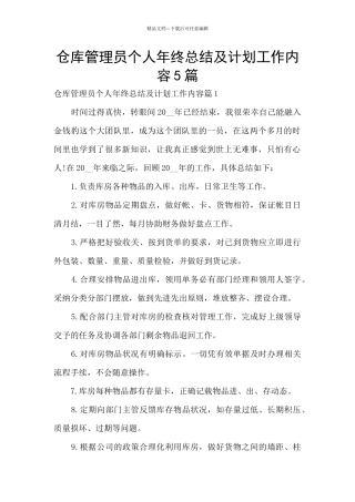 仓库管理员个人年终总结及计划工作内容5篇