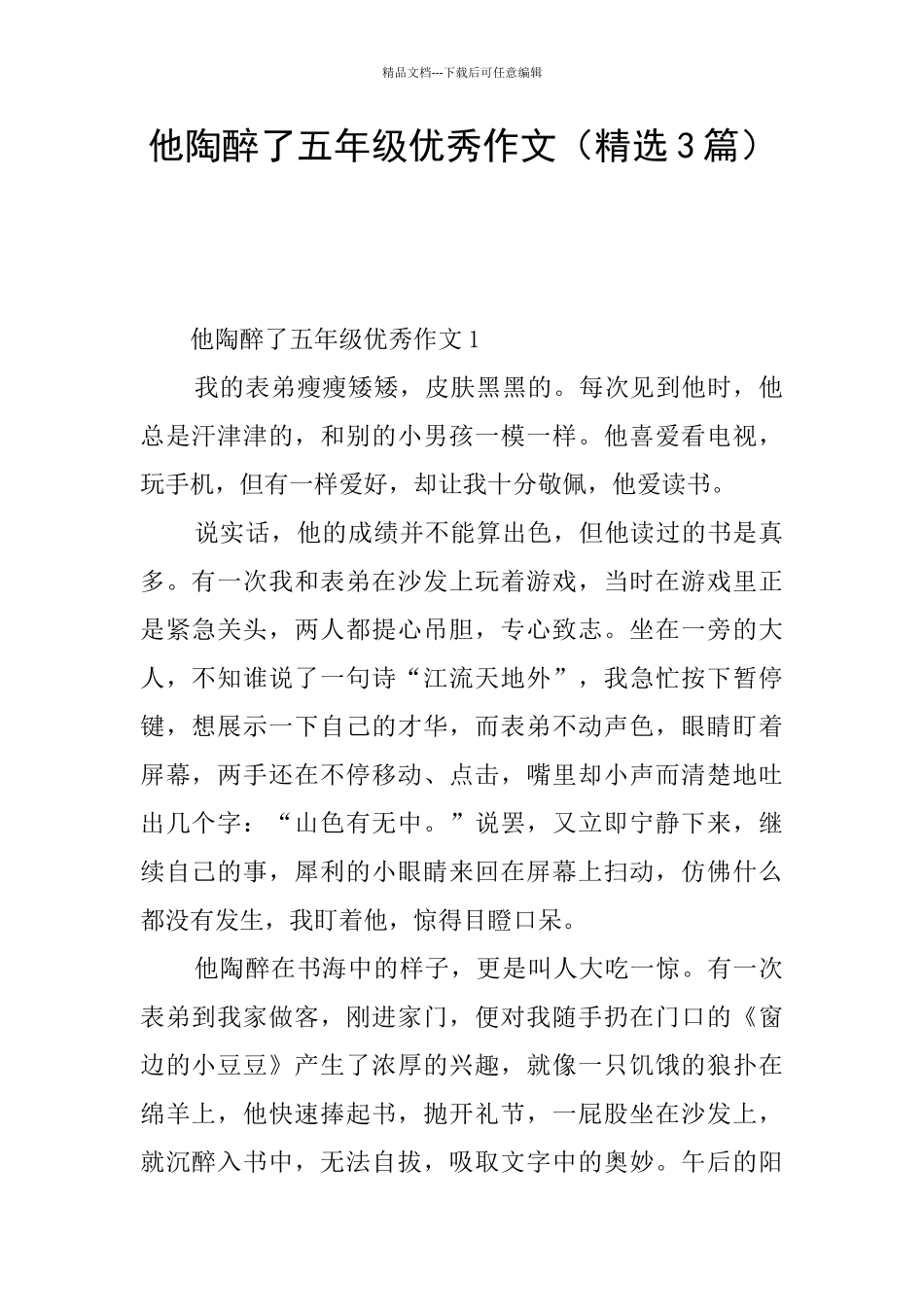 他陶醉了五年级优秀作文_第1页