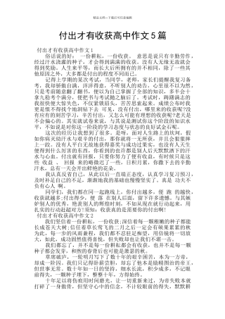 付出才有收获高中作文5篇