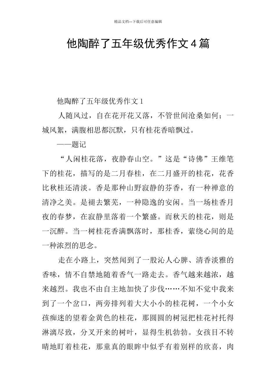 他陶醉了五年级优秀作文4篇_第1页