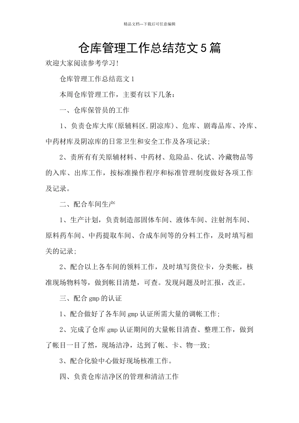 仓库管理工作总结范文5篇_第1页