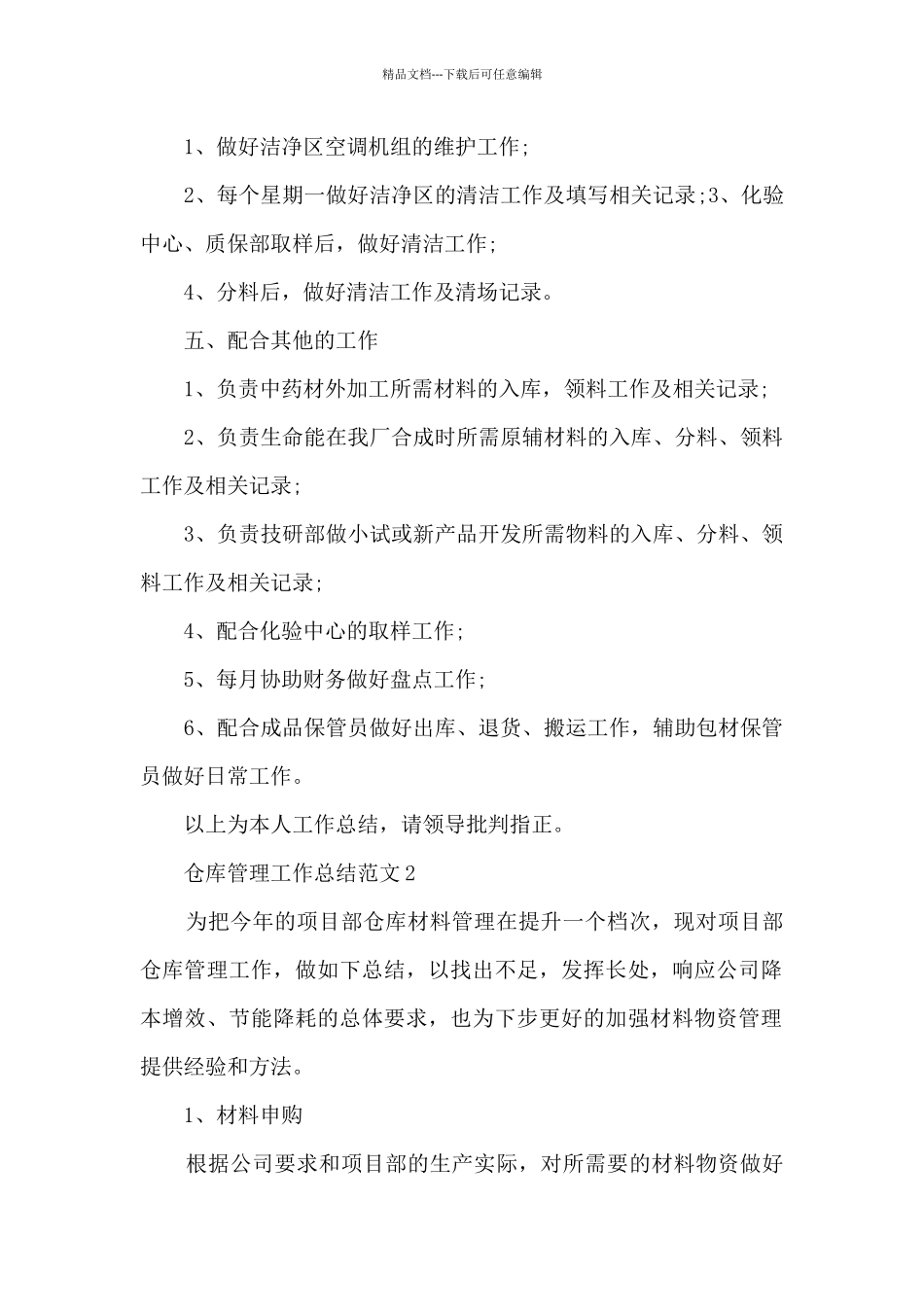 仓库管理工作总结范文5篇_第2页
