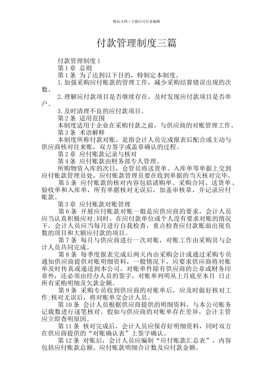 付款管理制度三篇_第1页