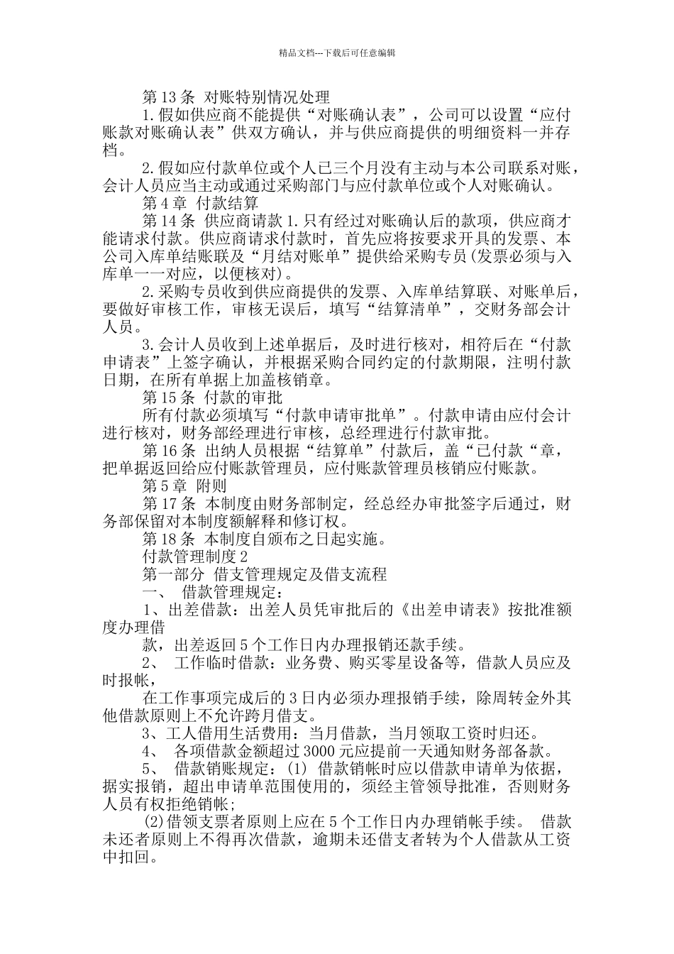 付款管理制度三篇_第2页