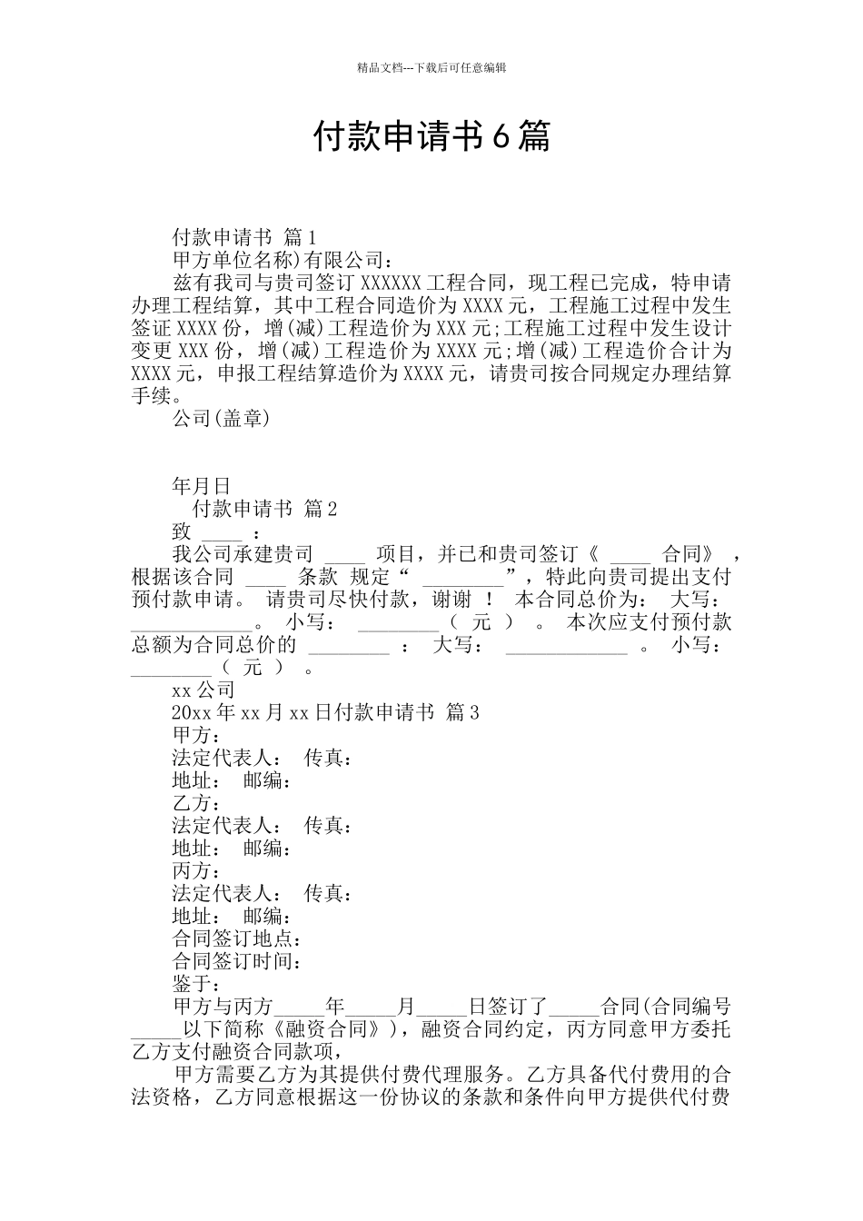 付款申请书6篇_第1页